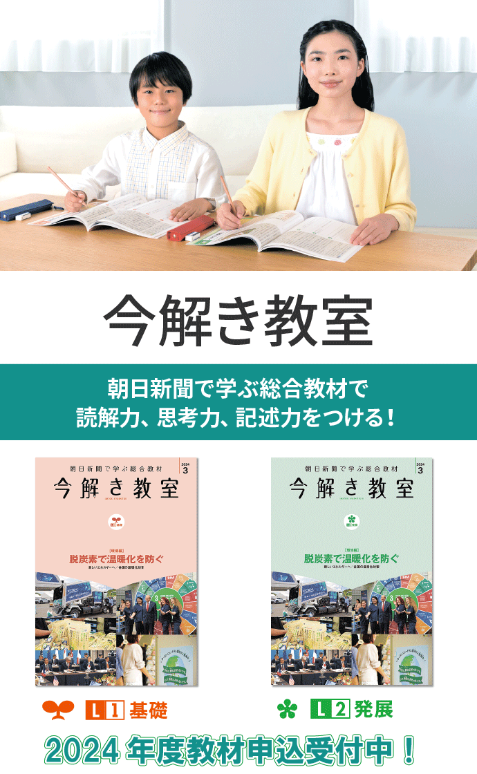 今解き教室 ― 朝日新聞で学ぶ総合教材「今解き教室」