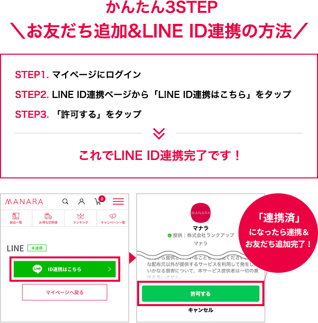 LINE ID 連携のご案内 | [公式]マナラ化粧品