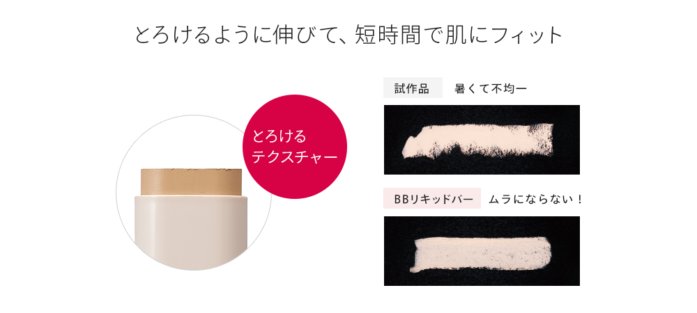 BBリキッドバー | [公式]マナラ化粧品