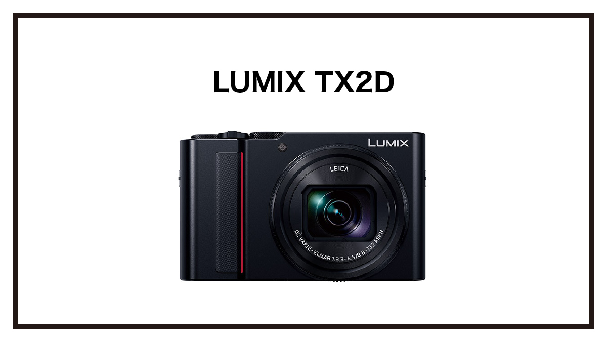 パナソニックが新しいコンパクトデジタルカメラ『LUMIX TX2D』を発表