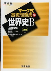 マーク式基礎問題集世界史B効果的な使い方 ｜ 関関同立専門塾マナビズム