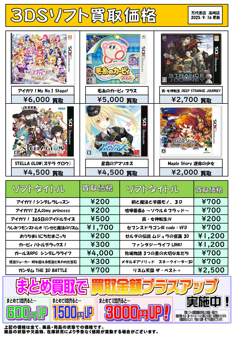 3DSソフト買取チラシ更新 - 万代書店 高崎店