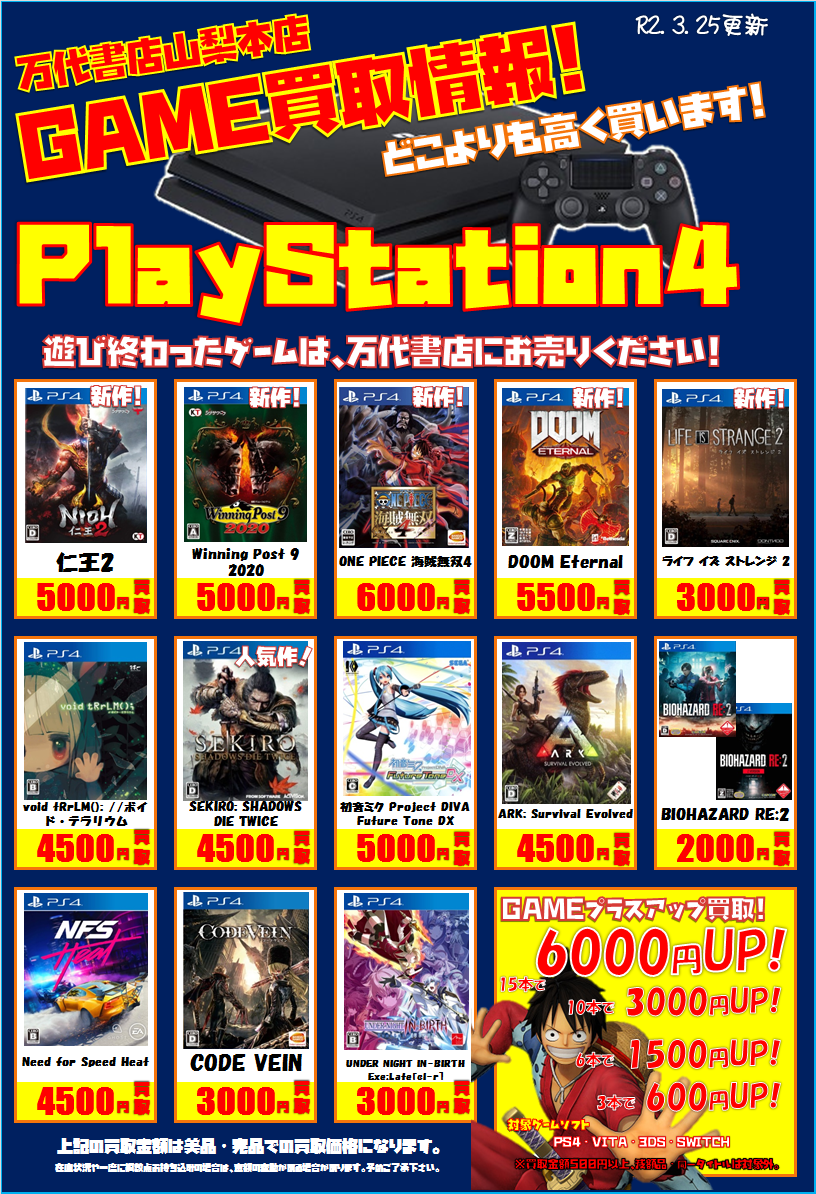 ゲーム】PS4買取チラシ更新！ハードも強化買取中！ | 万代書店 山梨本店