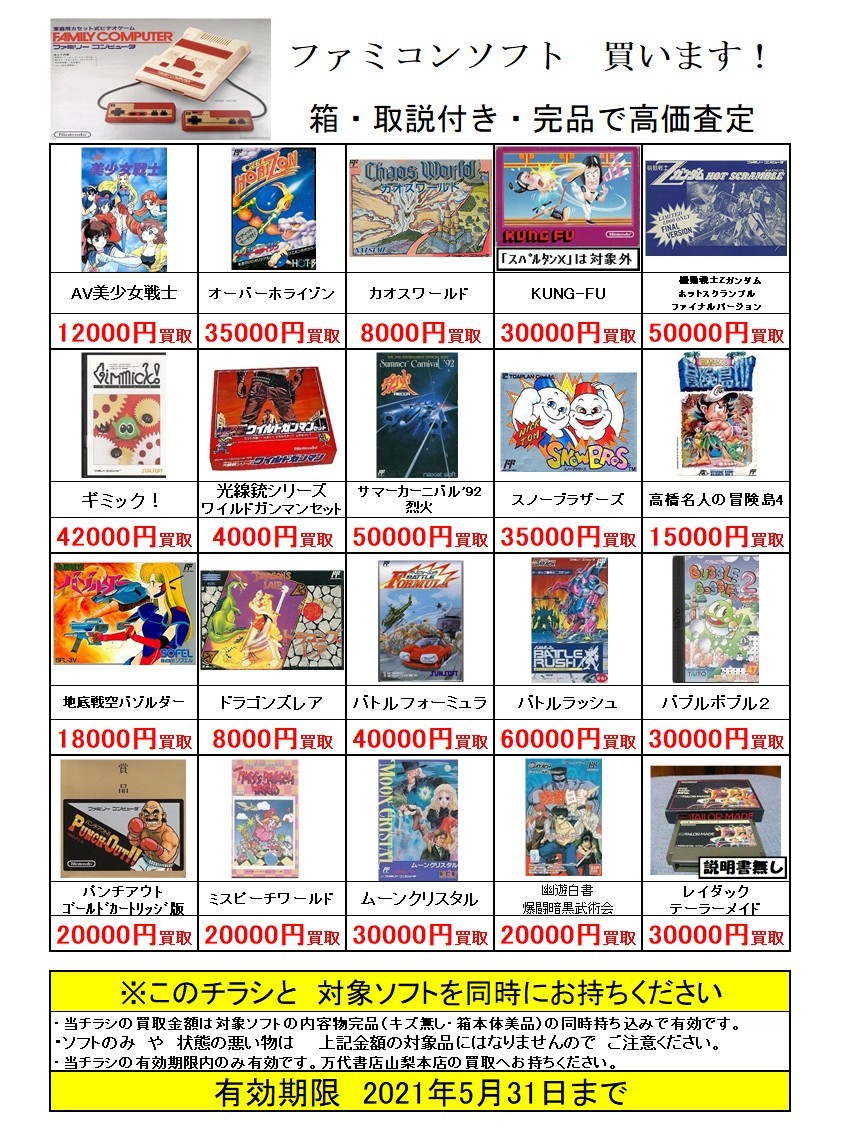 ゲーム】《レトロゲーム特別買取チラシ》更新いたしました！ | 万代