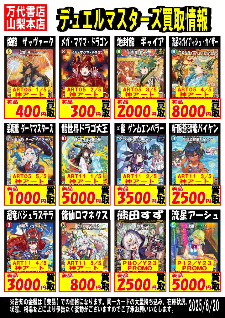 デュエルマスターズ 買取告知 | 万代書店 山梨本店