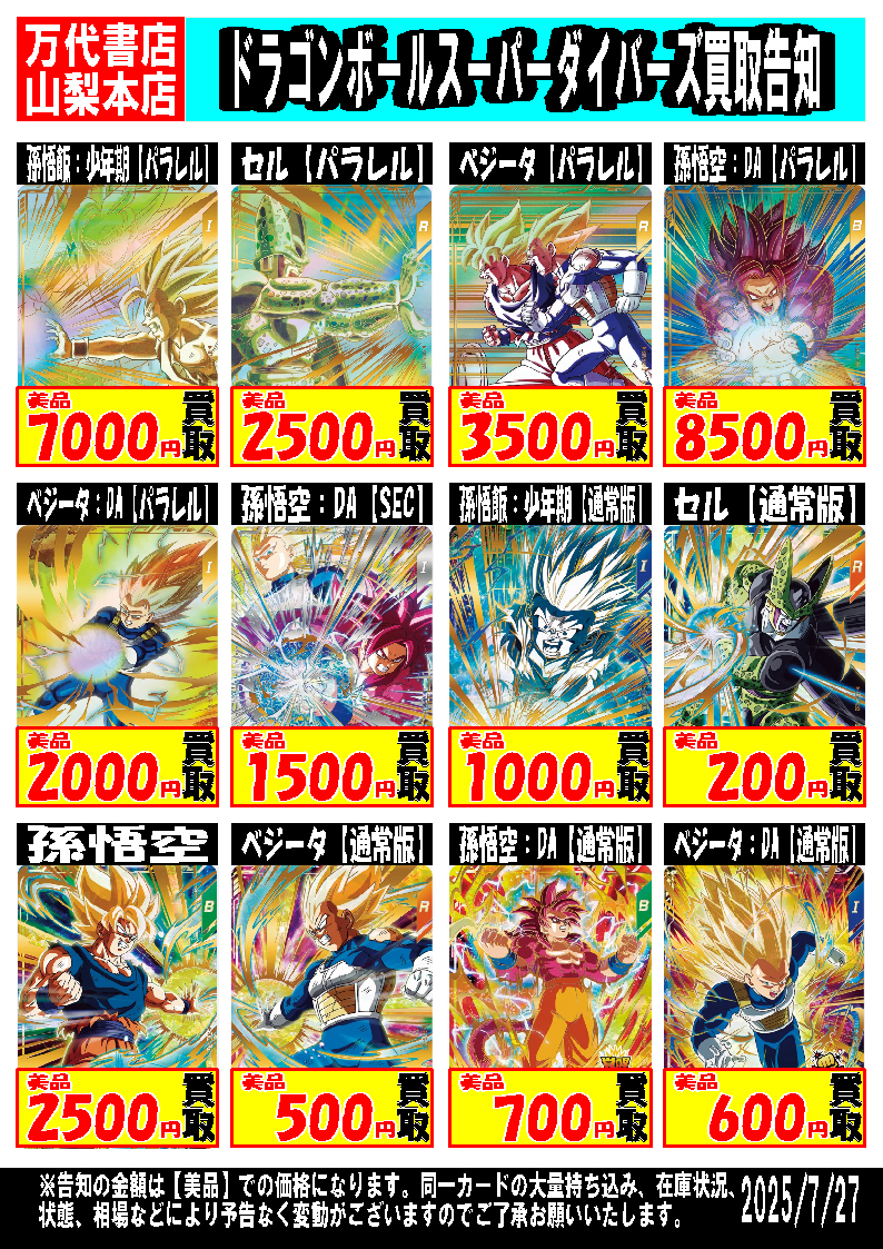□ドラゴンボールスーパーダイバーズ強化買取中！！□ | 万代書店 山梨本店