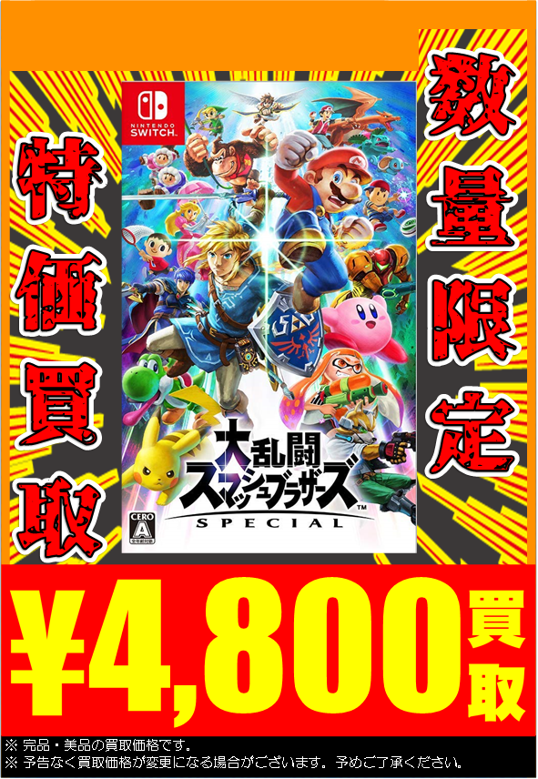 ゲーム】数量限定でニンテンドーSwitch 大乱闘スマッシュブラザーズ