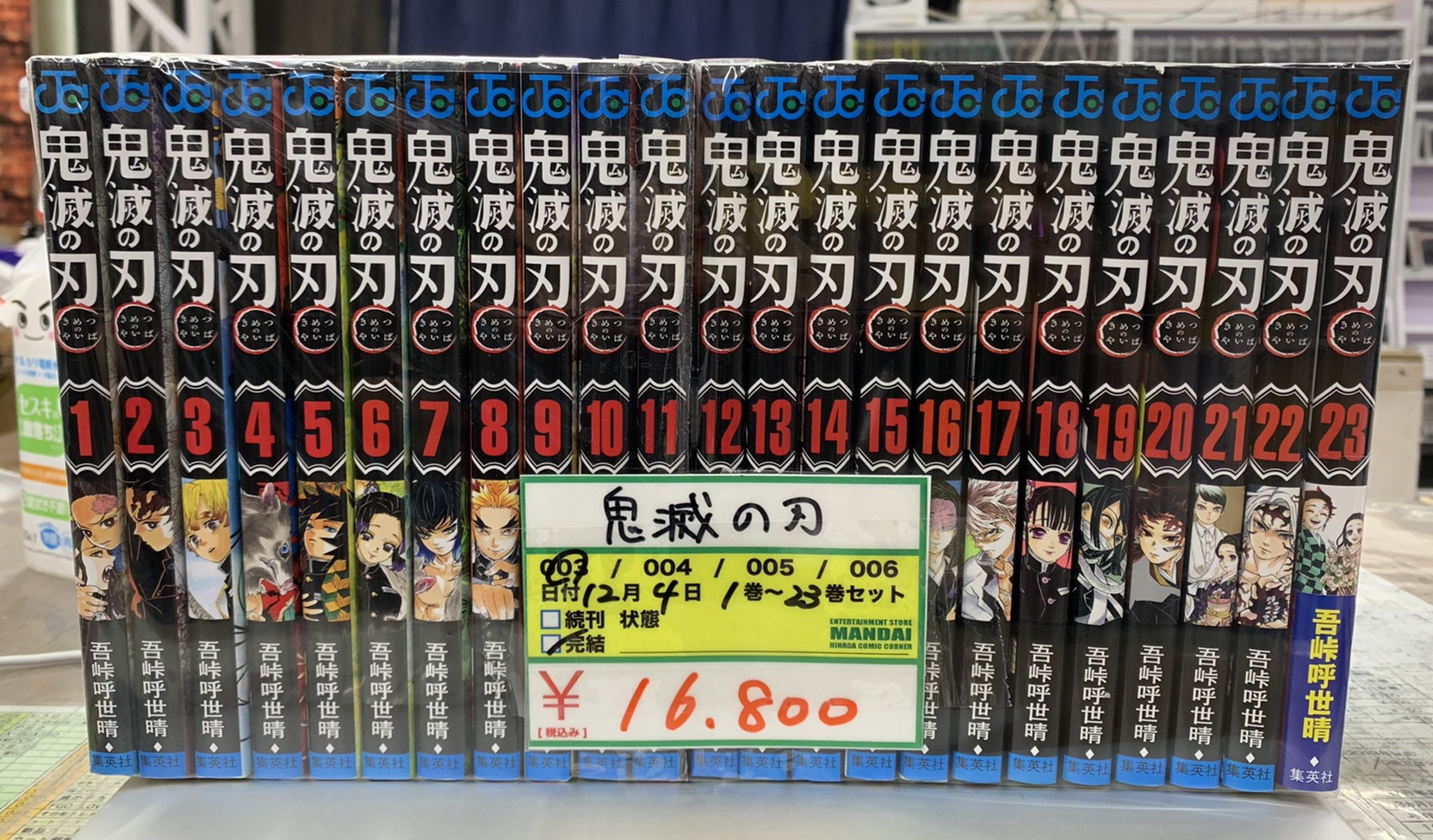 四日市日永店】12/4☆[コミック]鬼滅の刃全23巻完結セット入荷しました