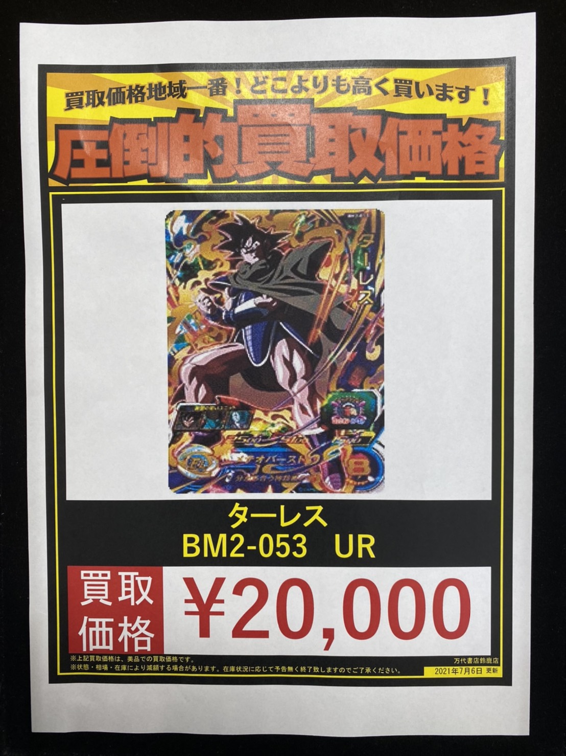 鈴鹿店】7/6◇◇[カード]ドラゴンボールヒーローズ ターレス BM2-053