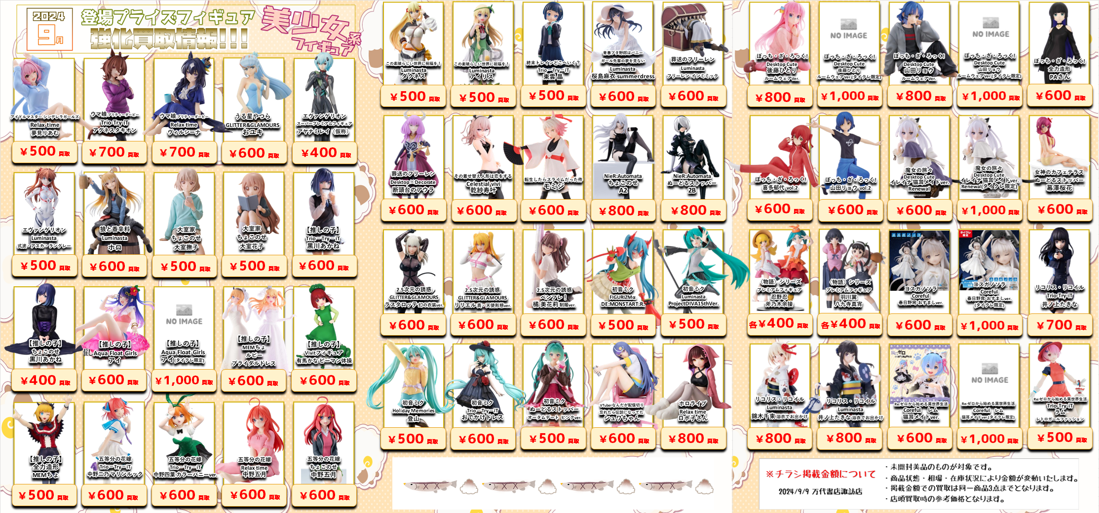 □☆9月登場プライズフィギュア買取情報更新！☆□ - 万代書店 諏訪店