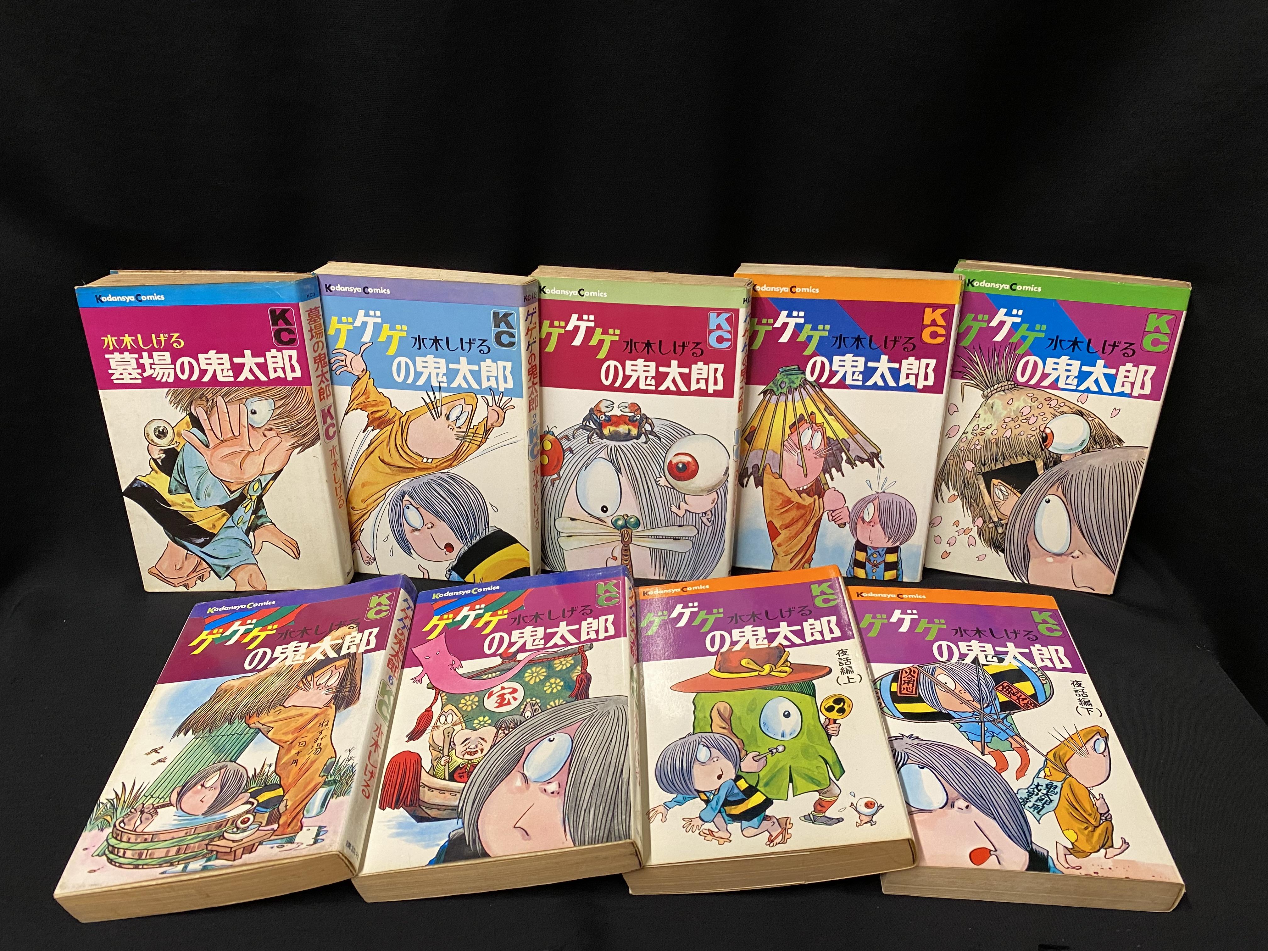 大*陸様 kc旧版墓場の鬼太郎とゲゲゲの鬼太郎9冊 全10巻セット 水木