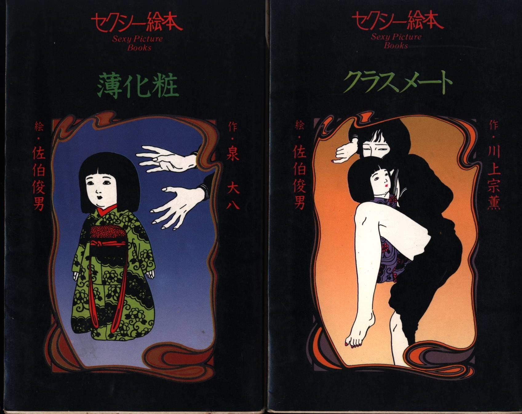 まんだらけ | 京都店 海馬 - 佐伯俊男のダークでポップなセクシー絵本2