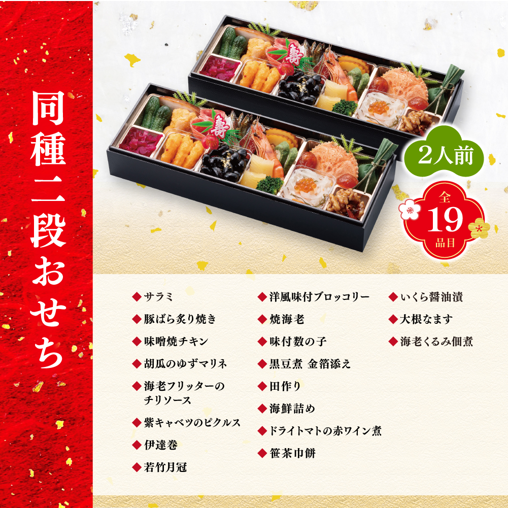 まねき食品オンラインショップ / 【冷蔵・送料無料】同種おせち二段重