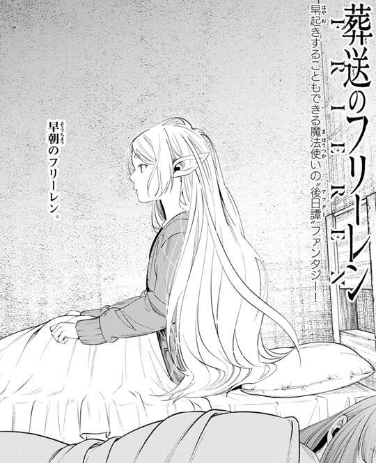 ネタバレ】葬送のフリーレン 第130話「水面下」のネタバレ、感想