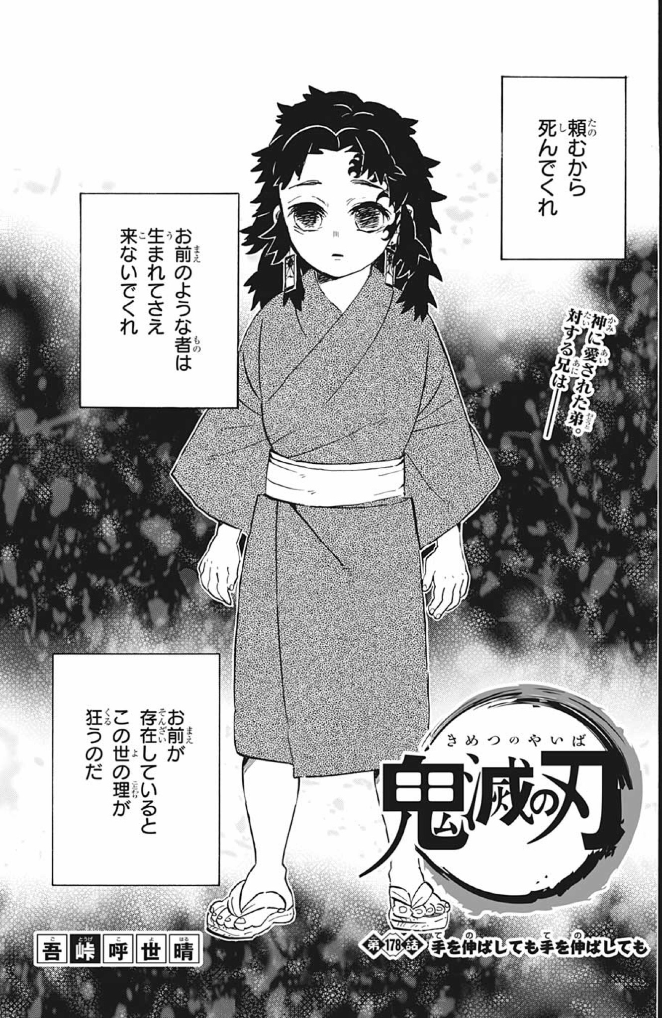 鬼滅の刃 第178話「手を伸ばしても手を伸ばしても」感想・考察