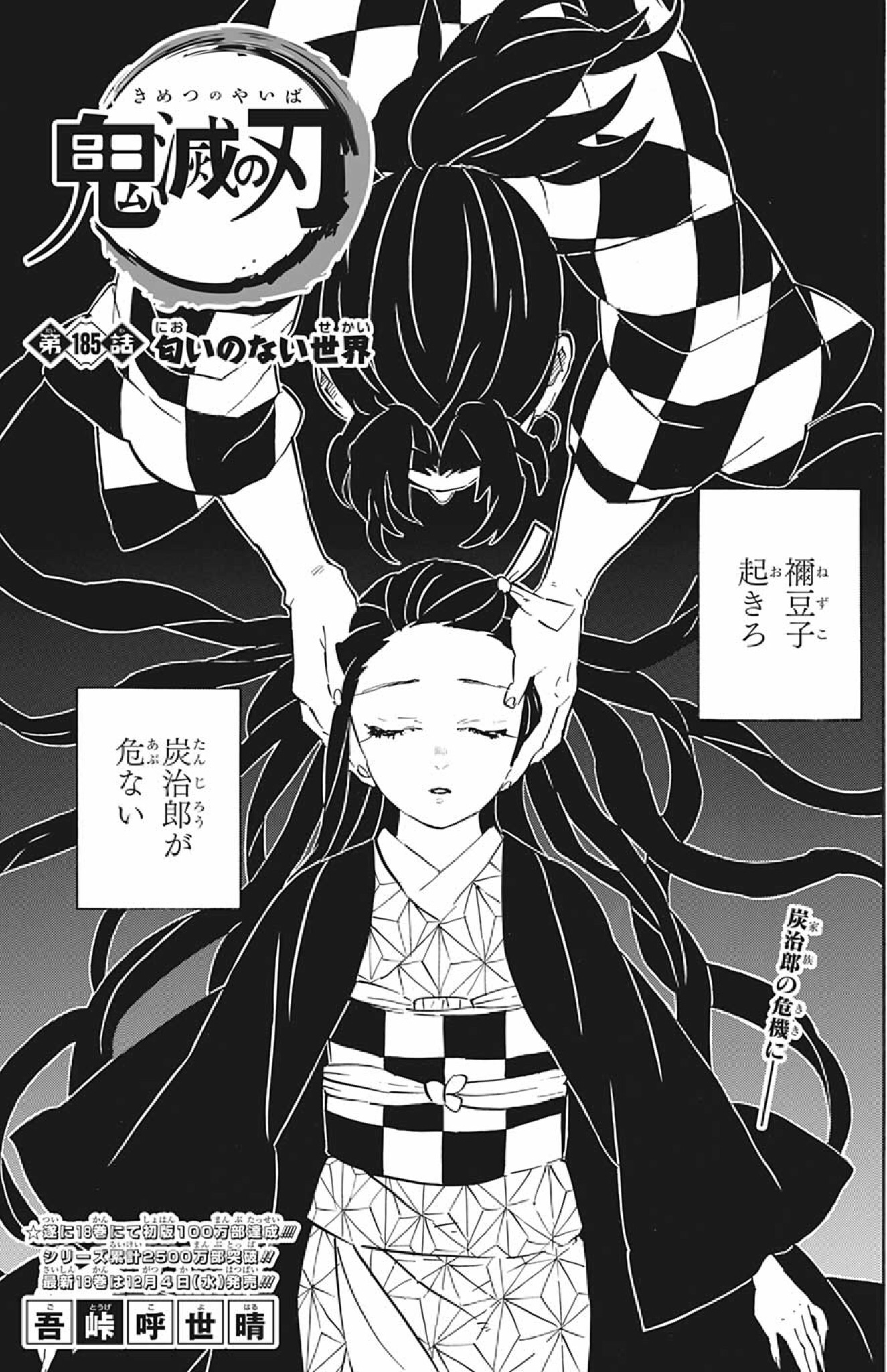 鬼滅の刃 第185話「匂いのない世界」感想・考察