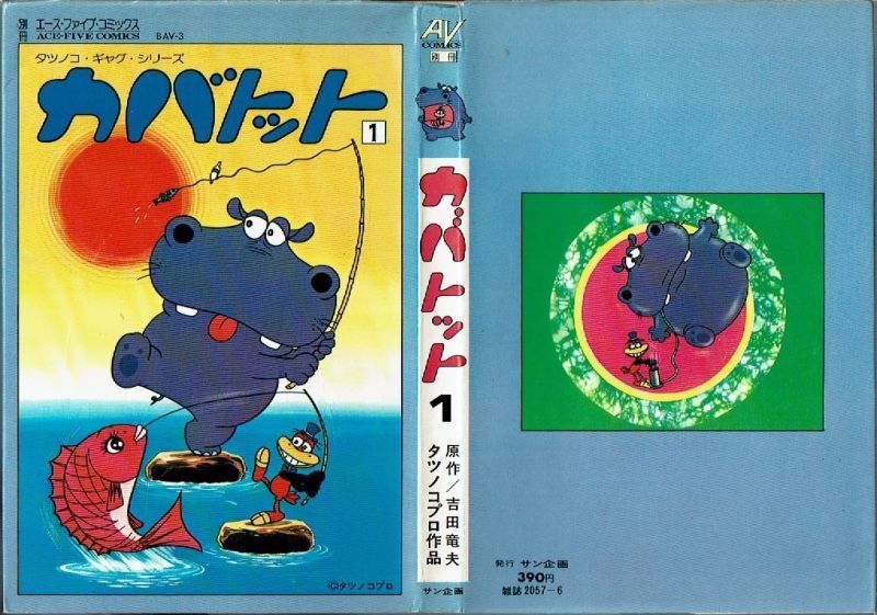 カバトット 1巻 タツノコプロ 吉田竜夫原作 別冊エース・ファイブ