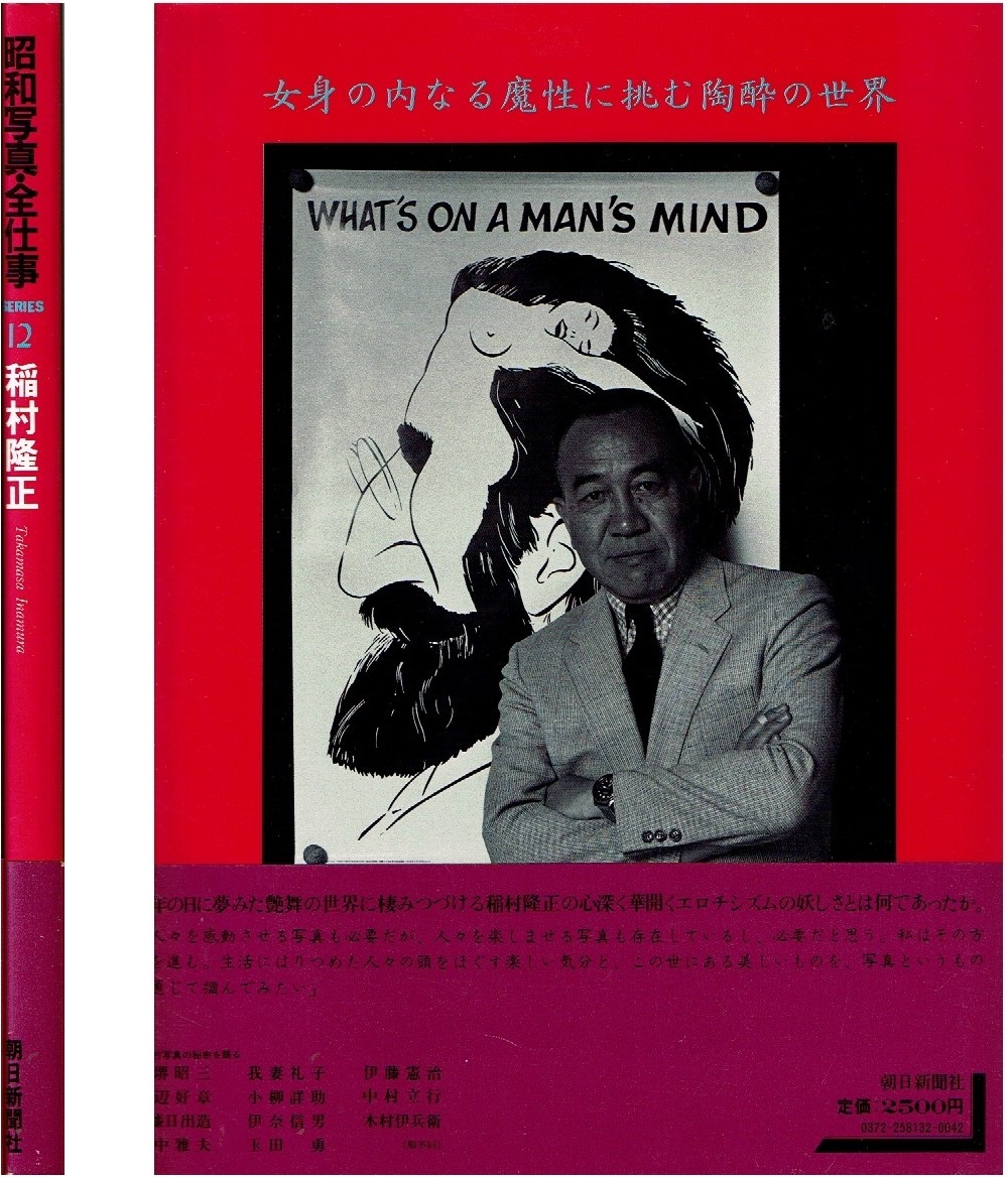 稲村隆正 昭和写真・全仕事 SERIES・12/初版・帯 朝日新聞社