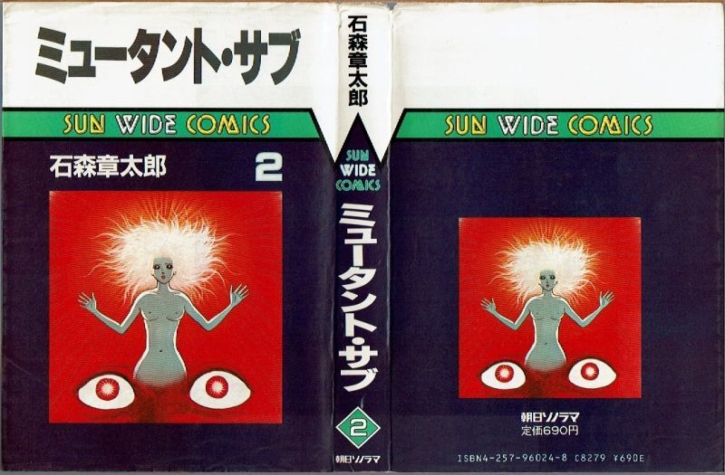 ミュータント・サブ 全2巻/初版 石森章太郎 サンワイドC