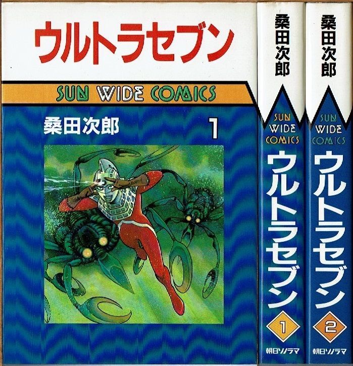ウルトラセブン 全2巻/初版 桑田次郎 サンワイドC