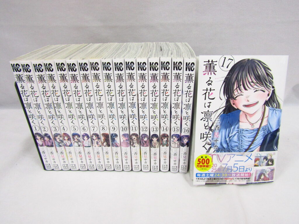 □薫る花は凛と咲く 1～17巻 既刊全巻セット買取させて頂きました