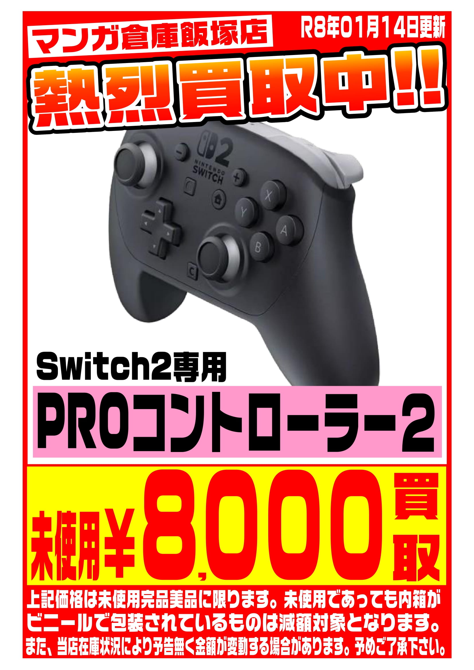 Nintendo Switch WEBチラシ | マンガ倉庫 飯塚店