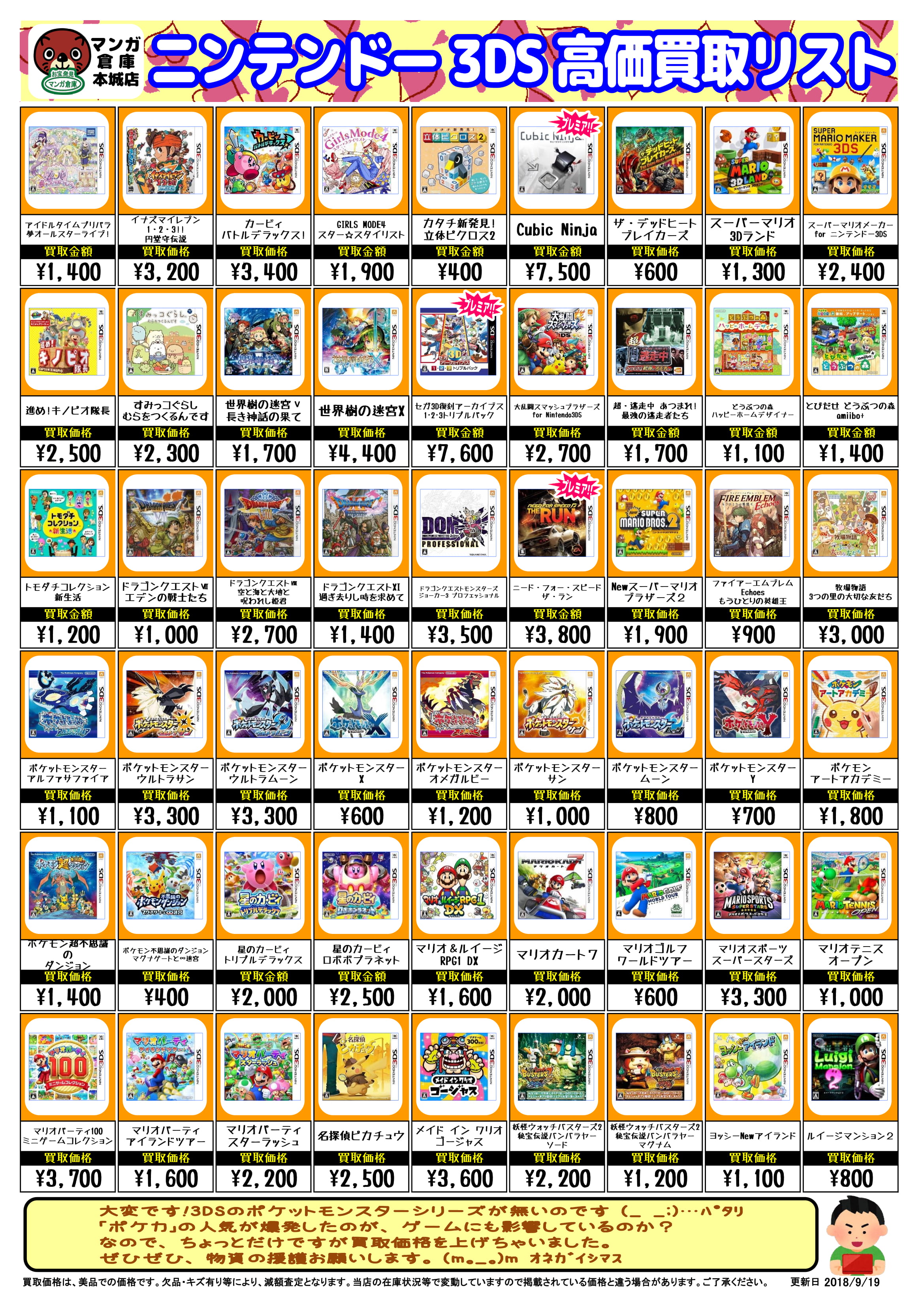 9/20 【ゲームソフト買取チラシ更新！！】3DS【マリオ】【ポケモン