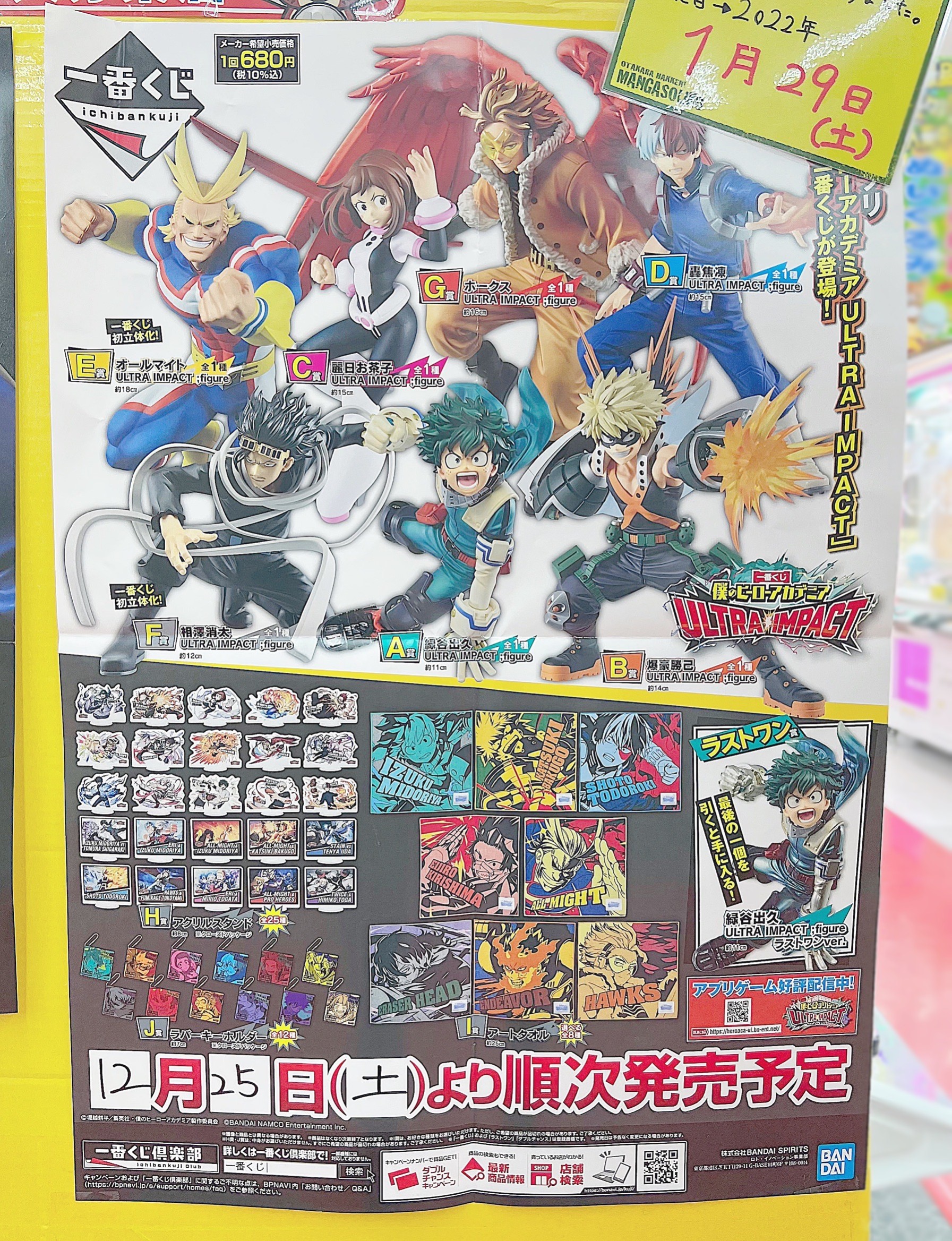 一番くじ 僕のヒーローアカデミア】2022年1月29日に発売延期となりまし