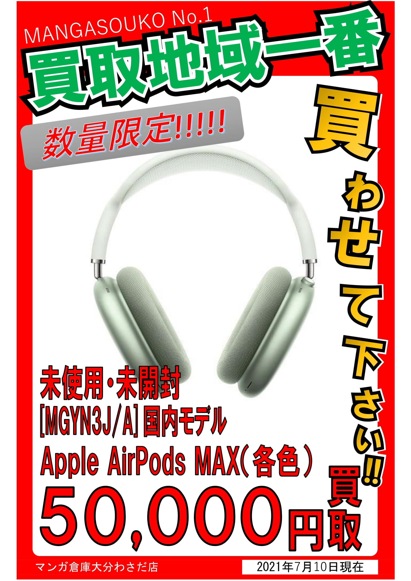7/12 ☆数量限定☆【Airpods Max・Pro】買取強化中です！ - マンガ倉庫