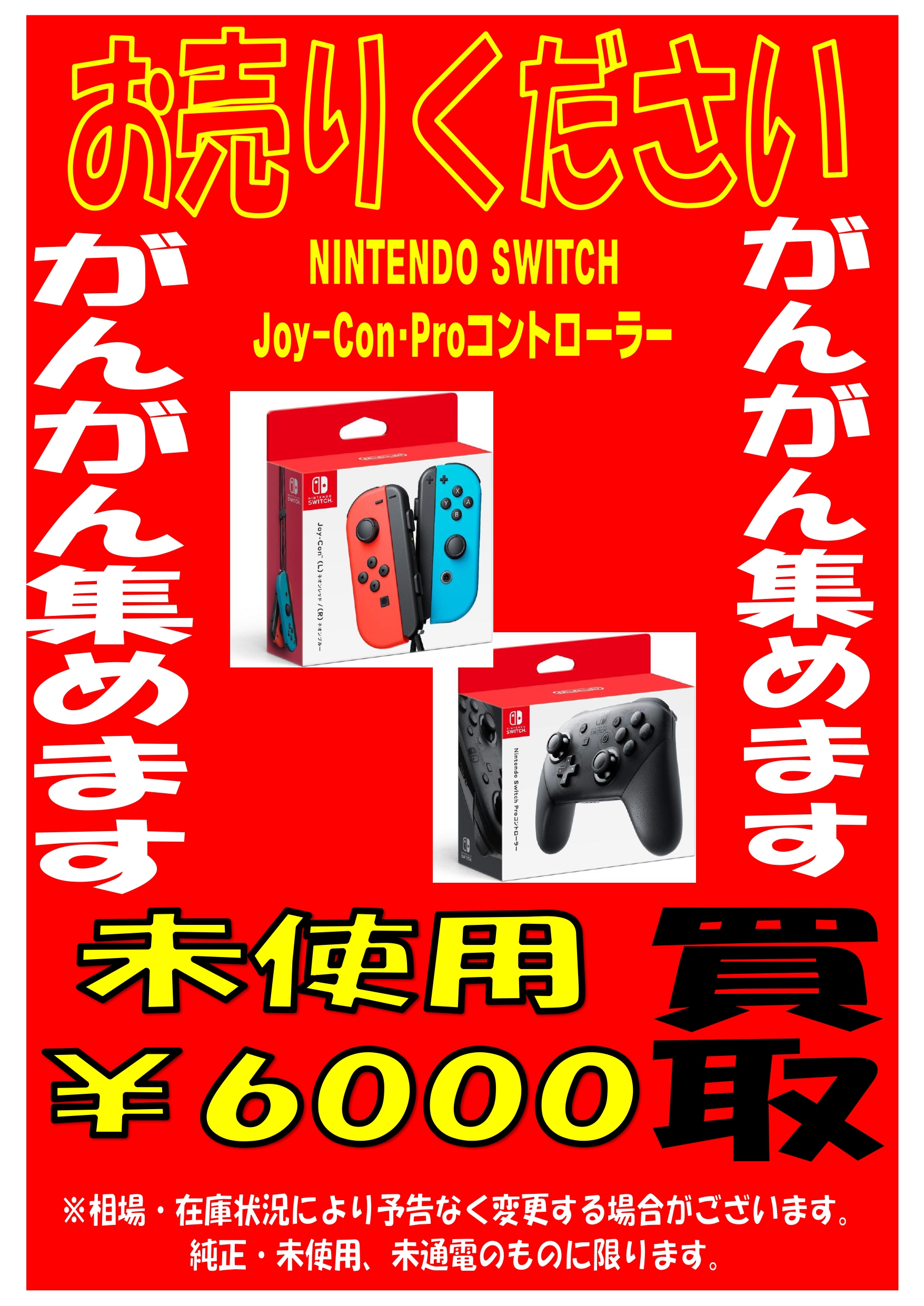 ◇NINTENDO SWITCH用 Joy-Con・Proコントローラー 買取強化中