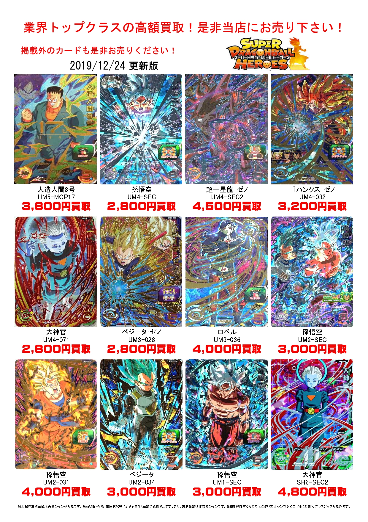 【カード】12/24□ドラゴンボールヒーローズの買取価格を更新いたし