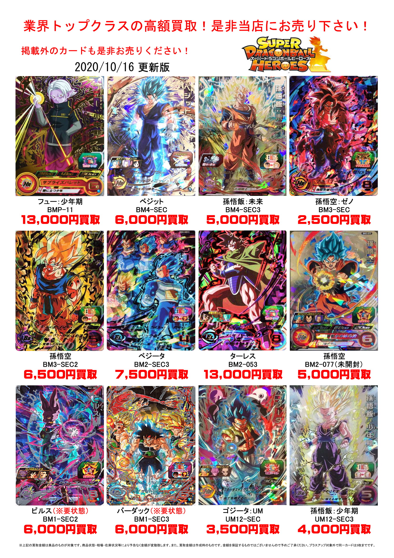 10/7☆ドラゴンボールヒーローズ買取価格更新しました！ ＃アーケード
