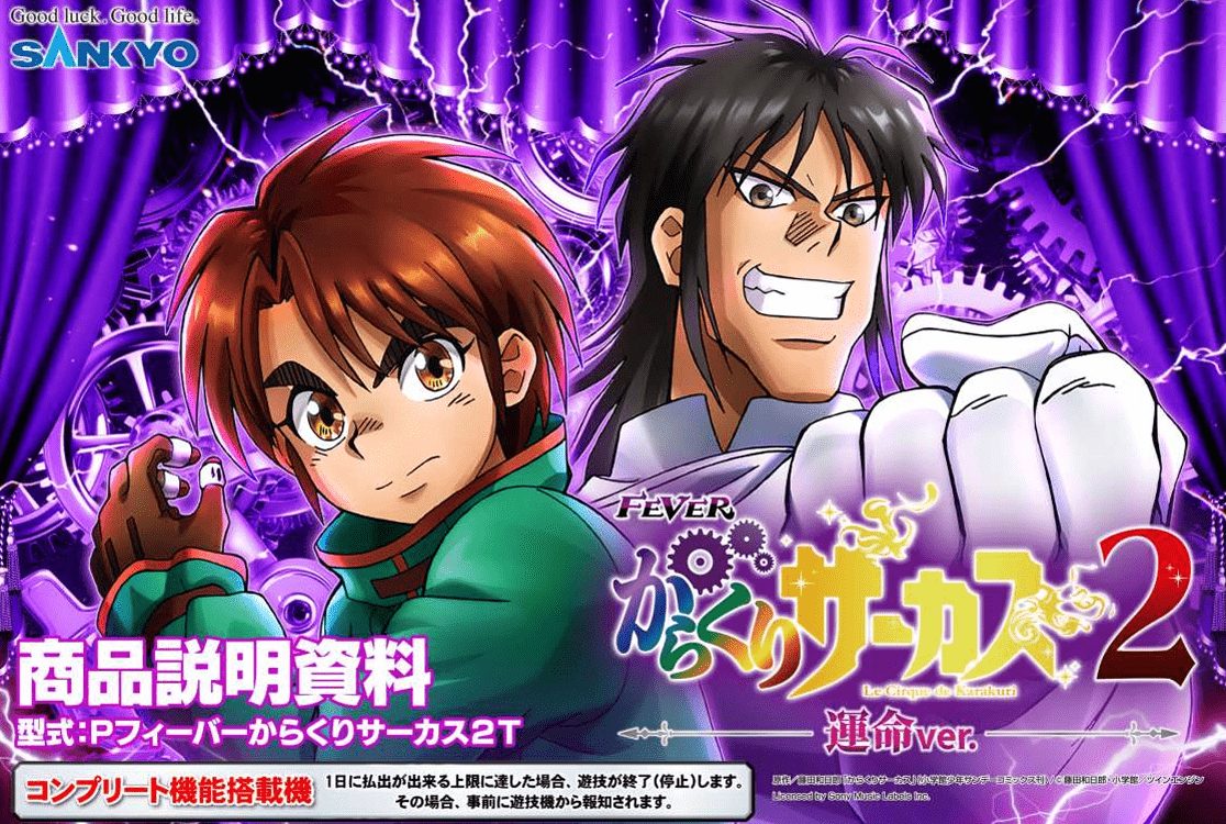 新台】SANKYO『e/P フィーバーからくりサーカス2』スペック＆フロー