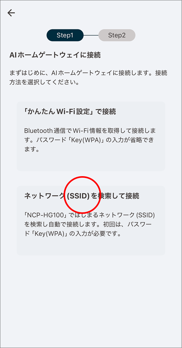MANOMA アプリを設定する - AIホームゲートウェイをセットアップする
