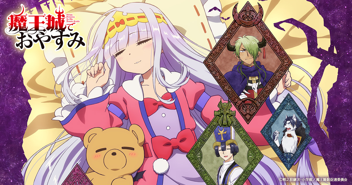 Books | TVアニメ『魔王城でおやすみ』公式サイト