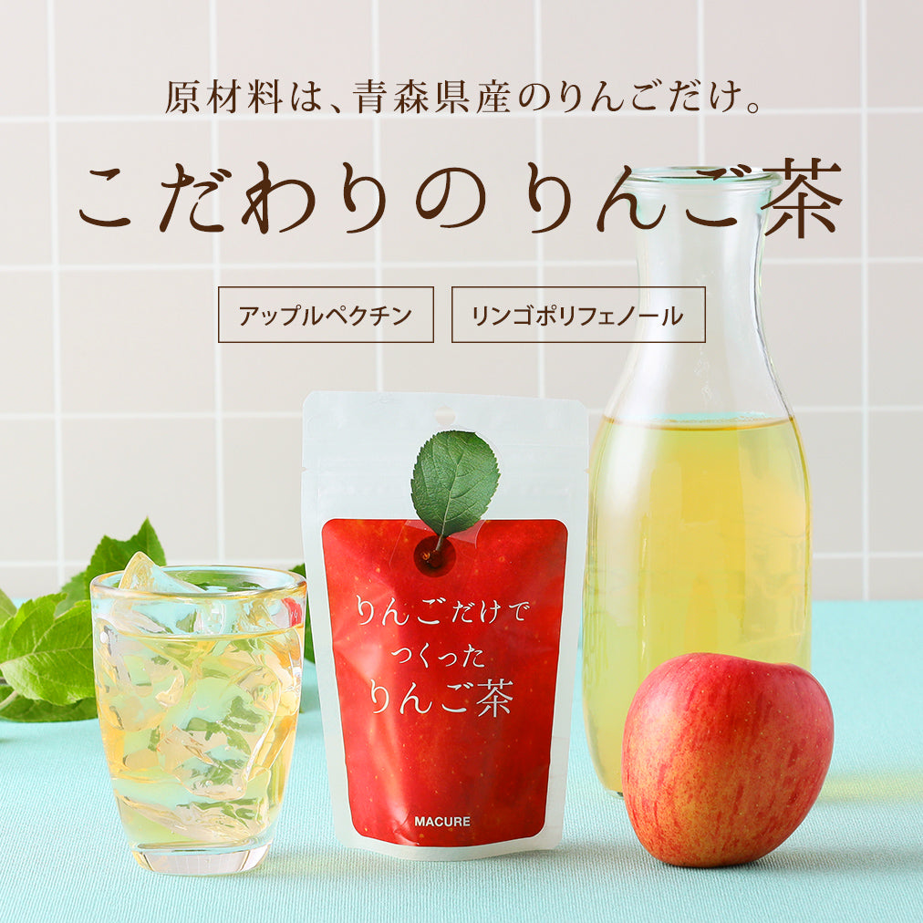 青森県産りんごだけでつくった、マキュレのりんご茶（5包