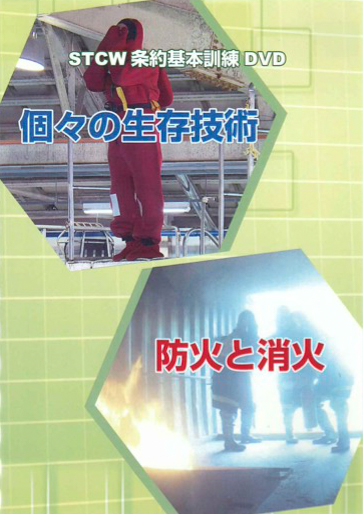 STCW条約基本訓練DVD – 公益財団法人海技教育財団