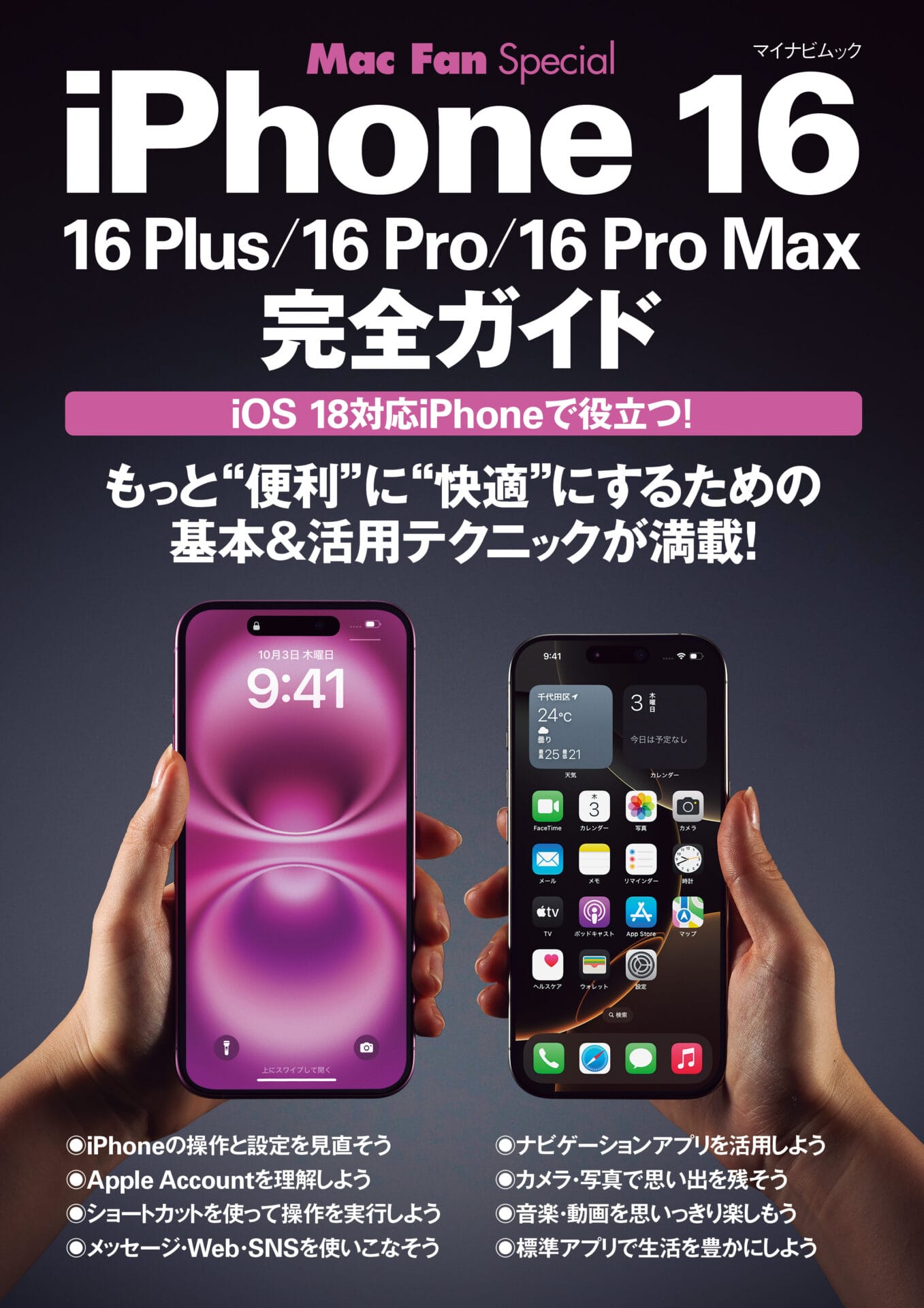 iPhone 16完全ガイド | Mac Fan Portal