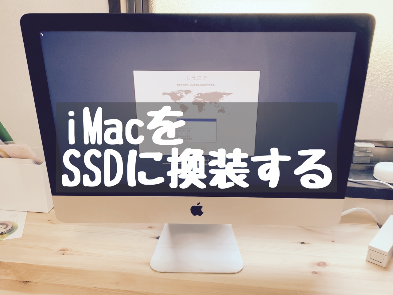 DIY】iMac 21.5インチ 自分でSSD換装 - Macガレージ