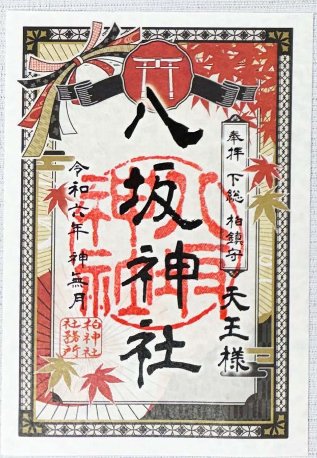 柏市】季節の御朱印～令和6年10月の御朱印は・・・＠柏神社、豊受稲荷