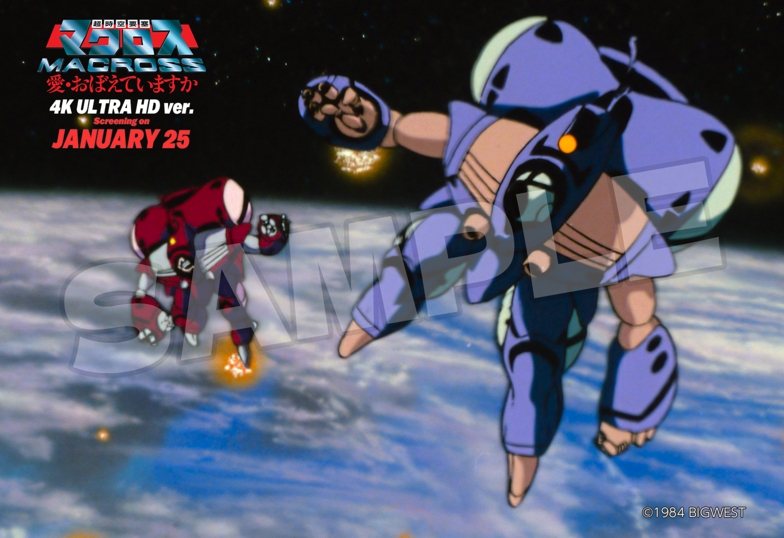 超時空要塞マクロス 愛・おぼえていますか】「マクロス」シリーズ初の