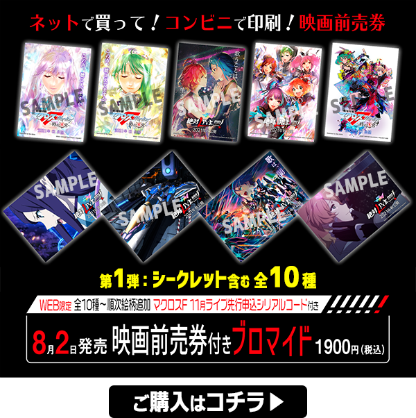 映画前売券『劇場版マクロスΔ 絶対LIVE!!!!!!』同時上映『劇場短編