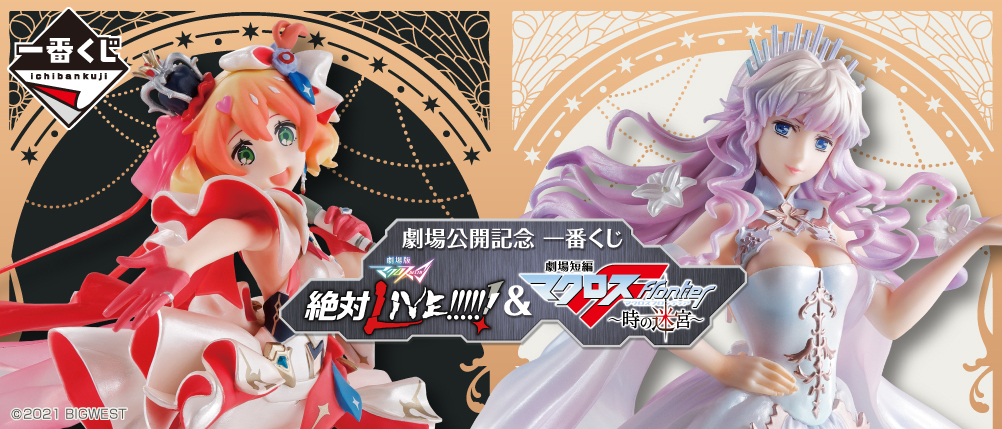 11月23日（火）発売！劇場公開記念 一番くじ『劇場版マクロスΔ 絶対