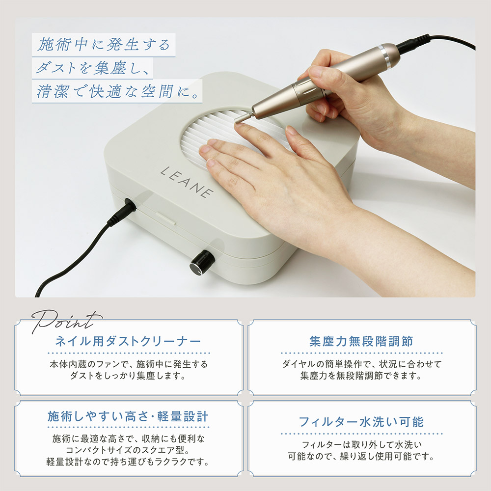 ネイルダストクリーナー リーネ | 株式会社マクロス