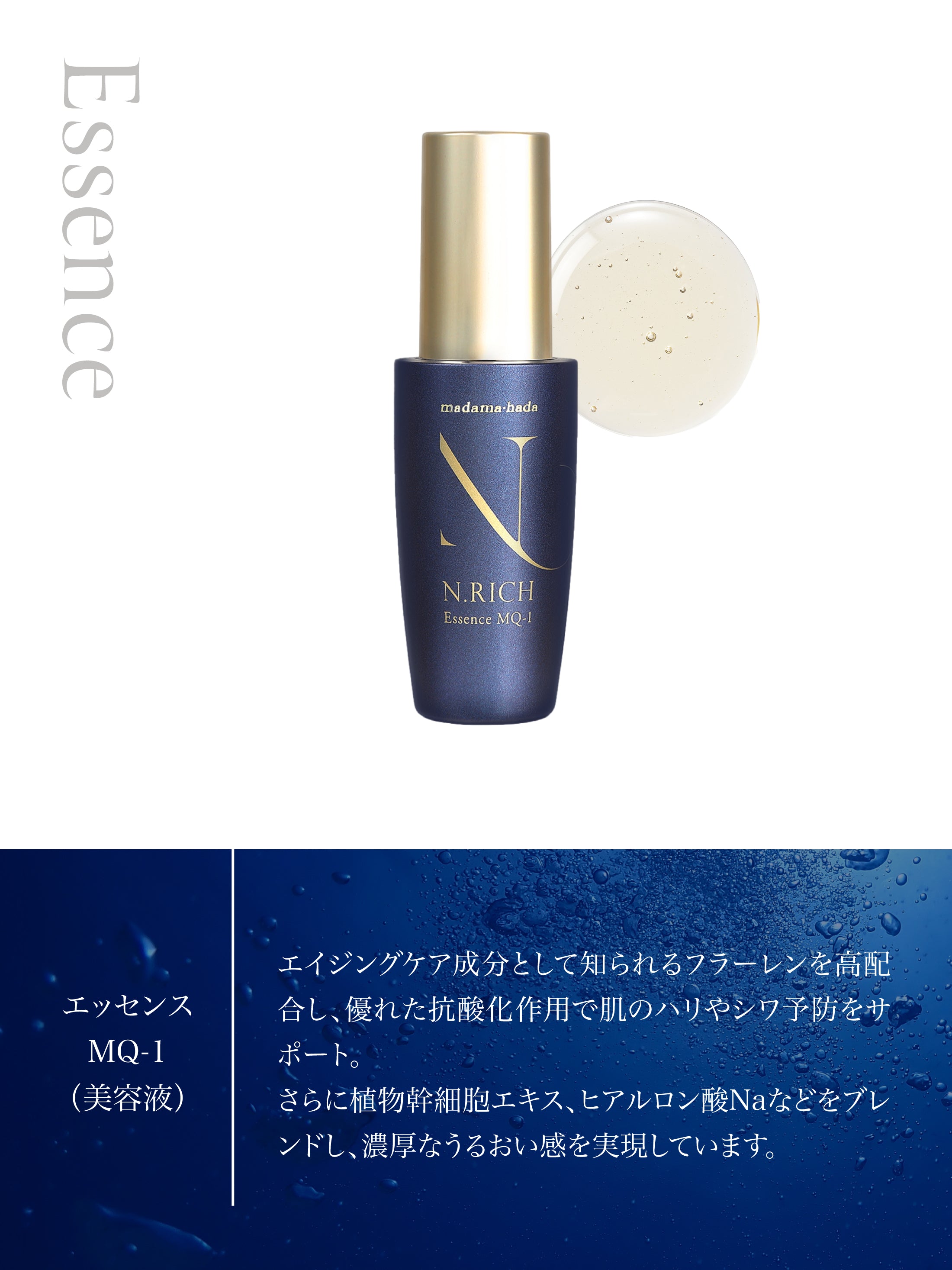 エヌリッチ エッセンスMQ-1 – madama・hada