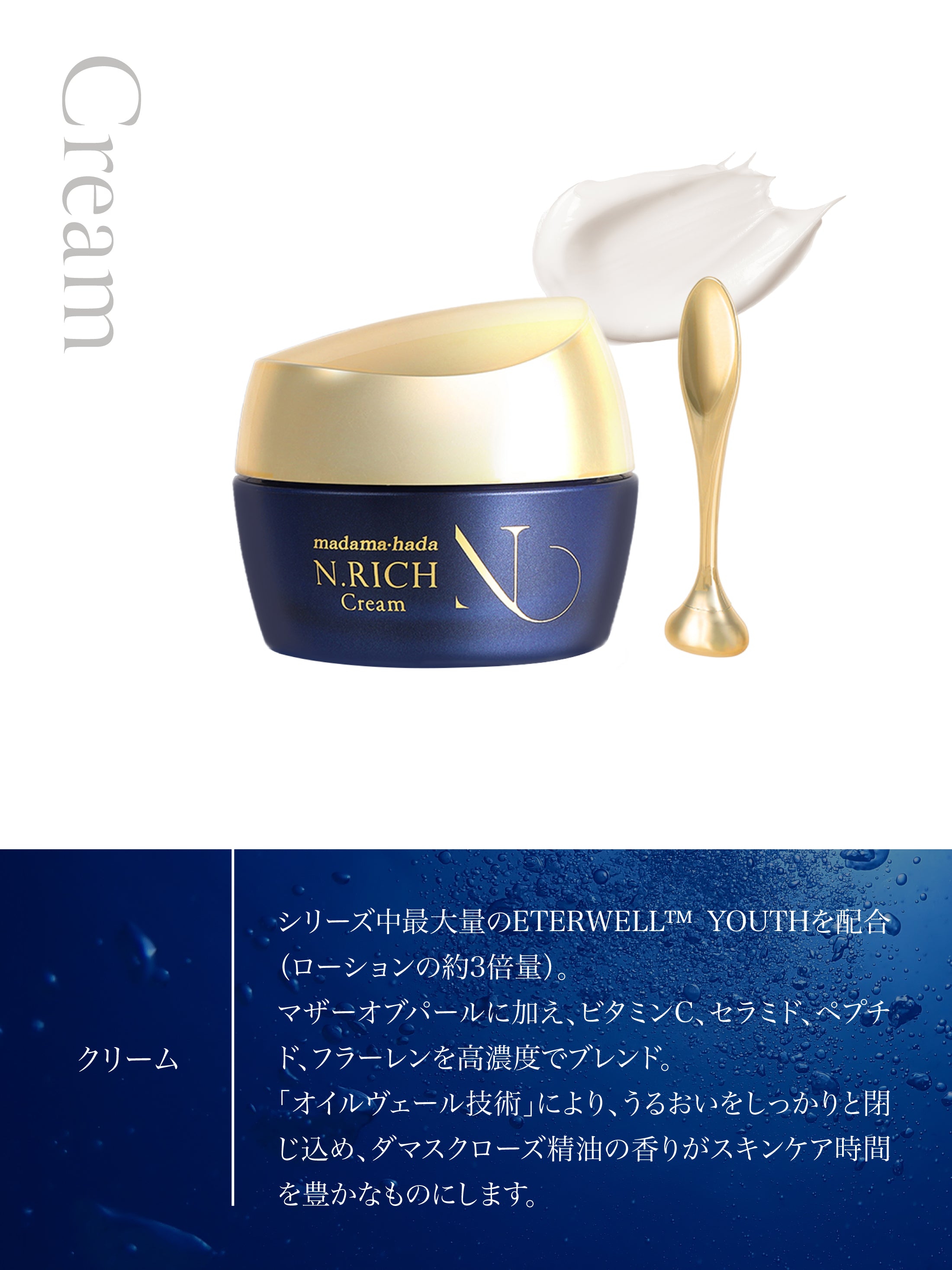 エヌリッチ クリーム – madama・hada