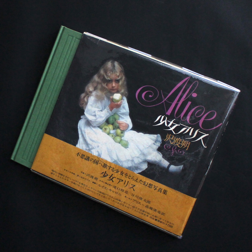少女アリス / Alice（First Edition, With OBI） - 沢渡 朔 / Hajime