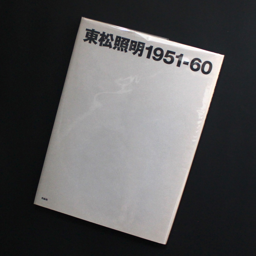 東松照明 1951-1960 - 東松 照明 / Shomei Tomatsu