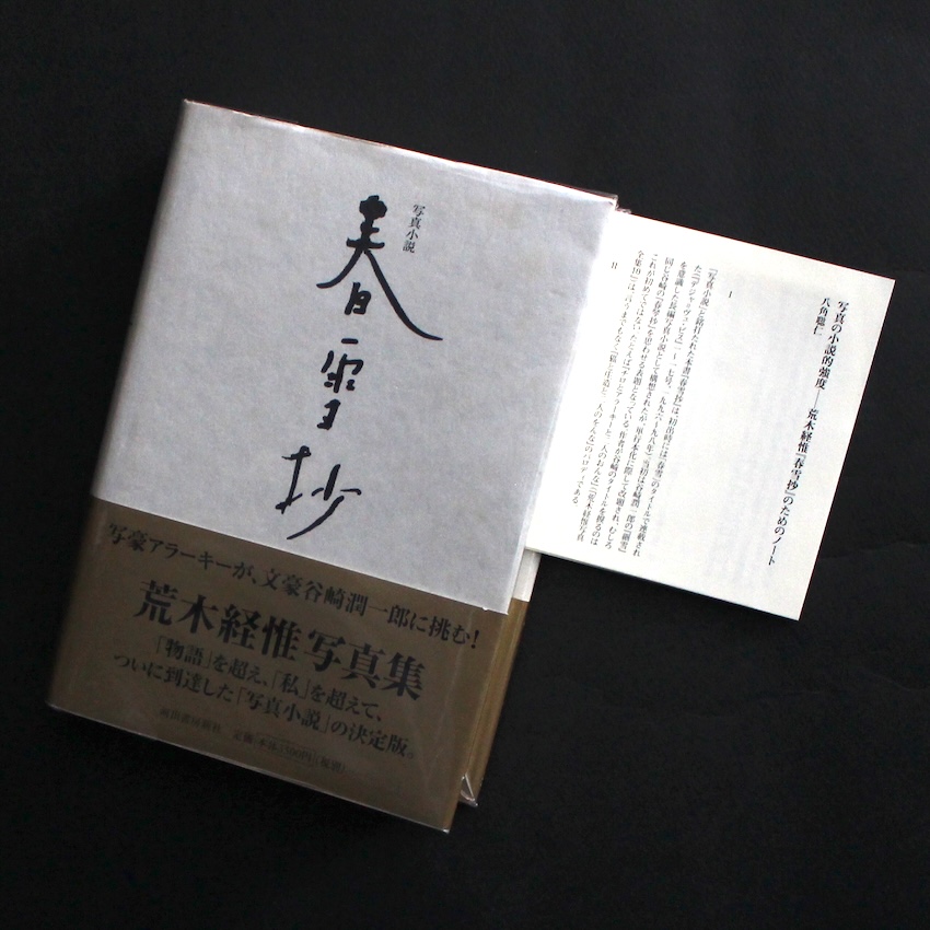 10年目の「センチメンタルな旅」 - 荒木 経惟 / Nobuyoshi Araki
