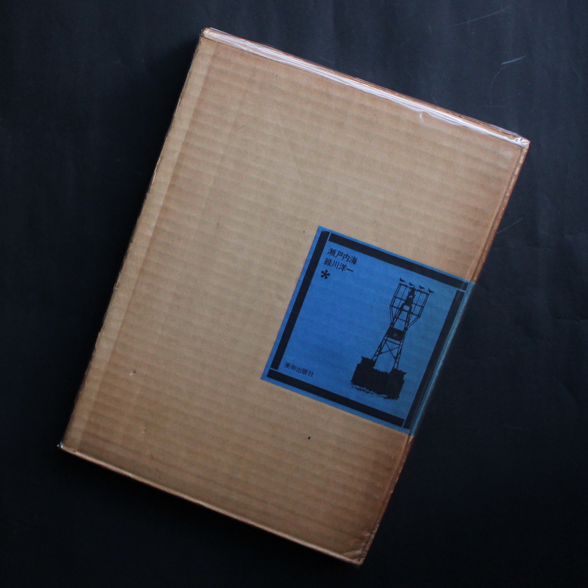 瀬戸内海 / Seto Island Sea - 緑川 洋一 / Yoichi Midorikawa